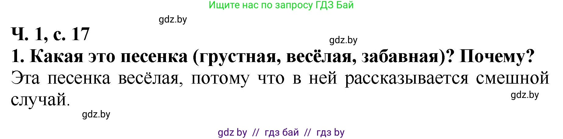 Литературное чтение, 2 класс Учебник, авторы: Воропаева Валентина Степановна, Куцанова Татьяна Степановна, издательство Национальный институт образования, Минск, 2022, голубого цвета, Часть 1, страница 17, номер 1, Решение