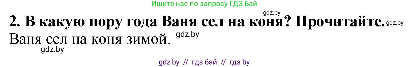 Литературное чтение, 2 класс Учебник, авторы: Воропаева Валентина Степановна, Куцанова Татьяна Степановна, издательство Национальный институт образования, Минск, 2022, голубого цвета, Часть 1, страница 17, номер 2, Решение
