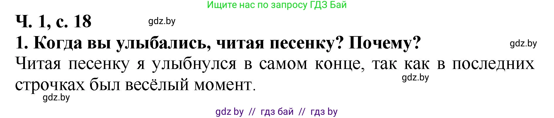 Литературное чтение, 2 класс Учебник, авторы: Воропаева Валентина Степановна, Куцанова Татьяна Степановна, издательство Национальный институт образования, Минск, 2022, голубого цвета, Часть 1, страница 18, номер 1, Решение