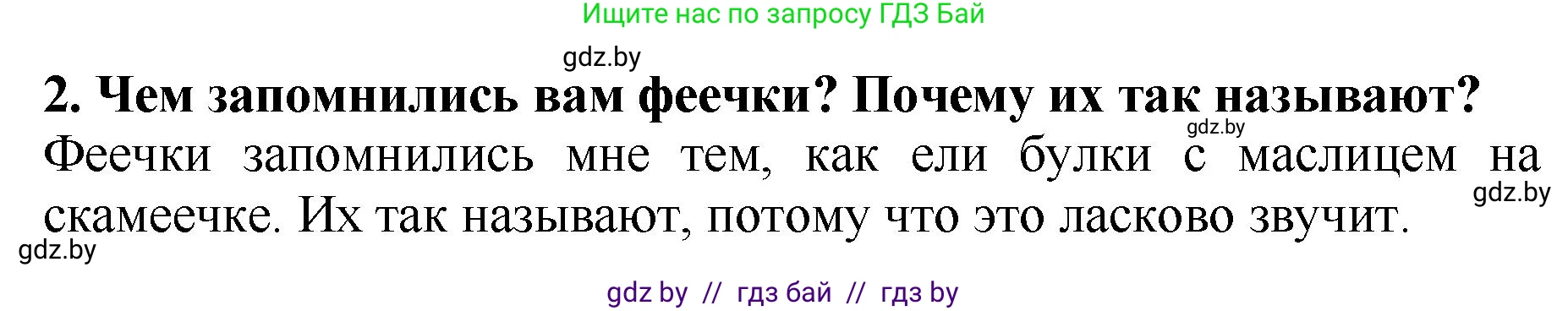 Литературное чтение, 2 класс Учебник, авторы: Воропаева Валентина Степановна, Куцанова Татьяна Степановна, издательство Национальный институт образования, Минск, 2022, голубого цвета, Часть 1, страница 18, номер 2, Решение