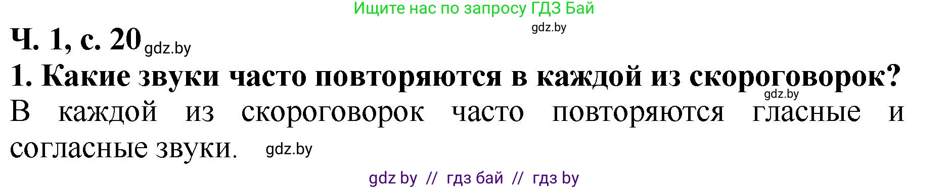 Литературное чтение, 2 класс Учебник, авторы: Воропаева Валентина Степановна, Куцанова Татьяна Степановна, издательство Национальный институт образования, Минск, 2022, голубого цвета, Часть 1, страница 20, номер 1, Решение