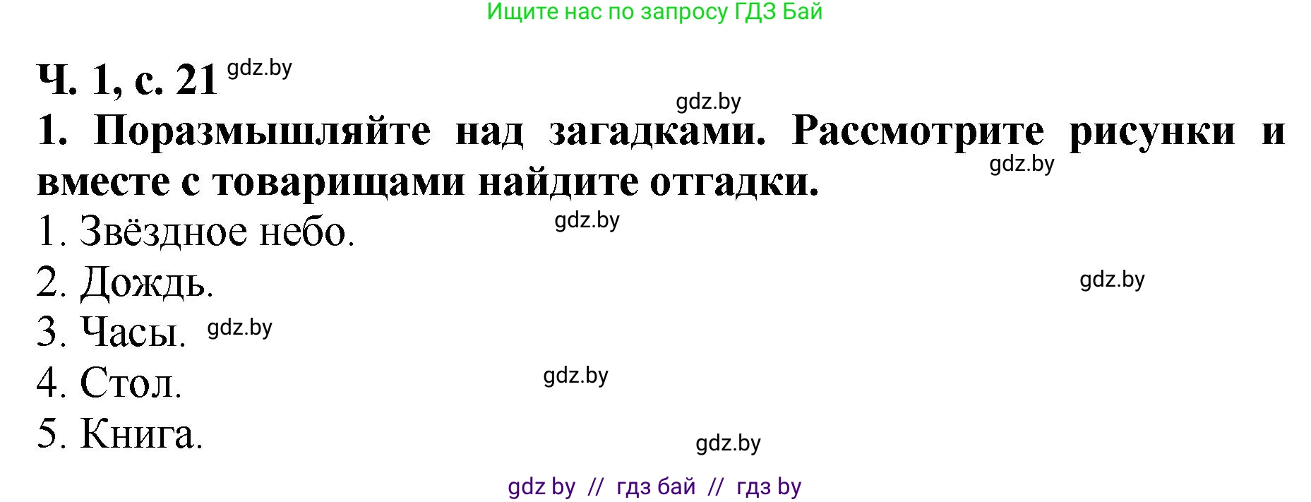 Литературное чтение, 2 класс Учебник, авторы: Воропаева Валентина Степановна, Куцанова Татьяна Степановна, издательство Национальный институт образования, Минск, 2022, голубого цвета, Часть 1, страница 21, номер 1, Решение