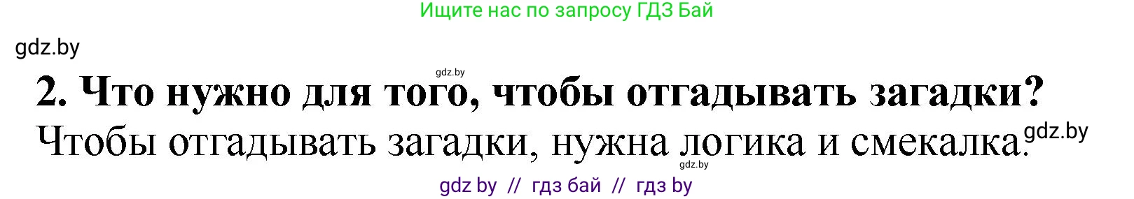 Литературное чтение, 2 класс Учебник, авторы: Воропаева Валентина Степановна, Куцанова Татьяна Степановна, издательство Национальный институт образования, Минск, 2022, голубого цвета, Часть 1, страница 21, номер 2, Решение
