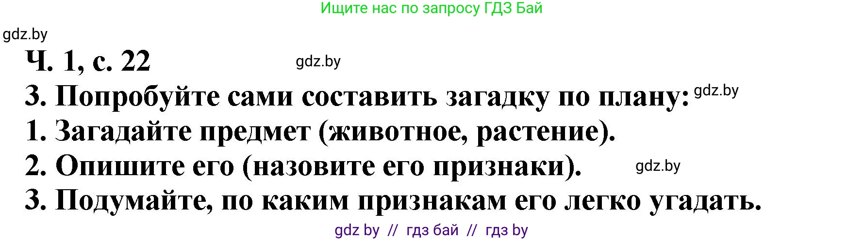 Литературное чтение, 2 класс Учебник, авторы: Воропаева Валентина Степановна, Куцанова Татьяна Степановна, издательство Национальный институт образования, Минск, 2022, голубого цвета, Часть 1, страница 22, номер 3, Решение
