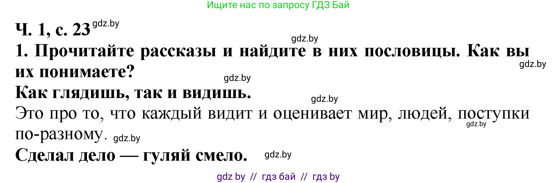 Литературное чтение, 2 класс Учебник, авторы: Воропаева Валентина Степановна, Куцанова Татьяна Степановна, издательство Национальный институт образования, Минск, 2022, голубого цвета, Часть 1, страница 23, номер 1, Решение