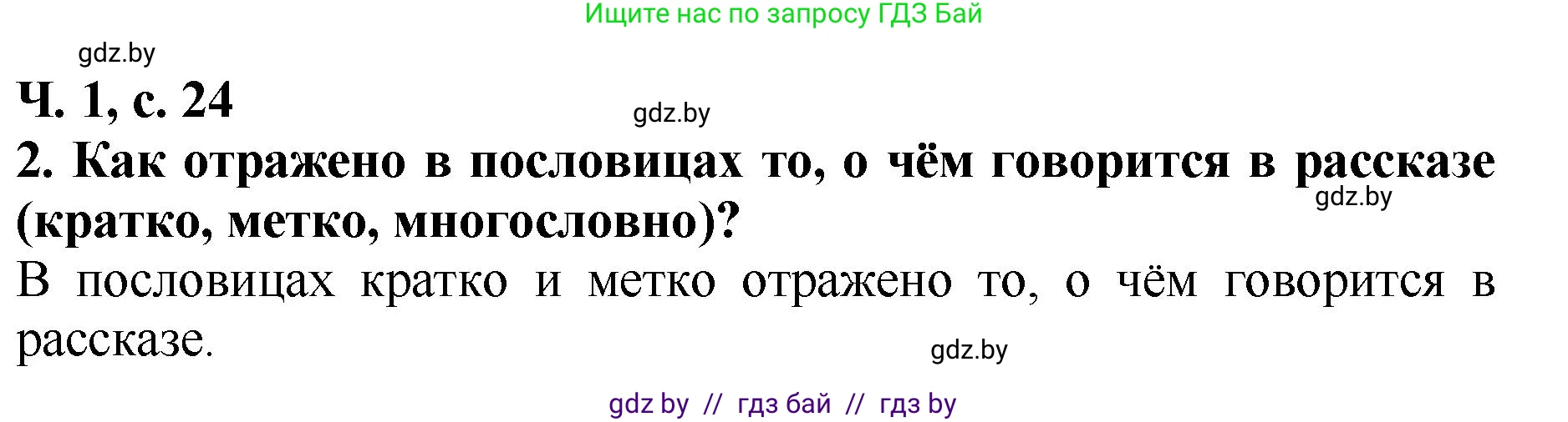 Литературное чтение, 2 класс Учебник, авторы: Воропаева Валентина Степановна, Куцанова Татьяна Степановна, издательство Национальный институт образования, Минск, 2022, голубого цвета, Часть 1, страница 24, номер 2, Решение