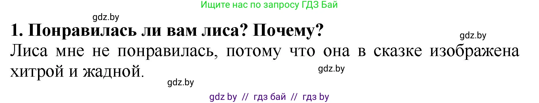 Литературное чтение, 2 класс Учебник, авторы: Воропаева Валентина Степановна, Куцанова Татьяна Степановна, издательство Национальный институт образования, Минск, 2022, голубого цвета, Часть 1, страница 28, номер 1, Решение