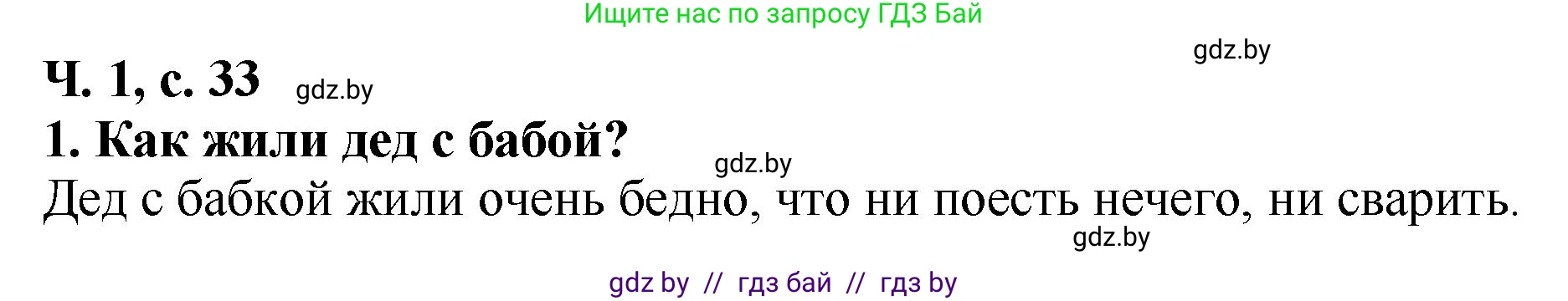 Литературное чтение, 2 класс Учебник, авторы: Воропаева Валентина Степановна, Куцанова Татьяна Степановна, издательство Национальный институт образования, Минск, 2022, голубого цвета, Часть 1, страница 33, номер 1, Решение