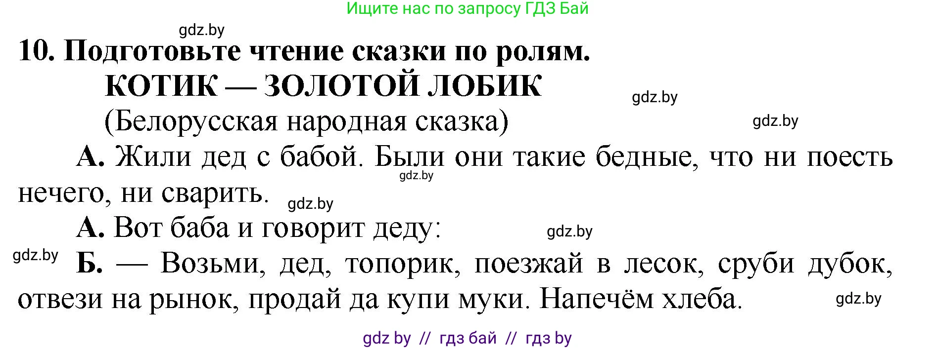 Литературное чтение, 2 класс Учебник, авторы: Воропаева Валентина Степановна, Куцанова Татьяна Степановна, издательство Национальный институт образования, Минск, 2022, голубого цвета, Часть 1, страница 34, номер 10, Решение