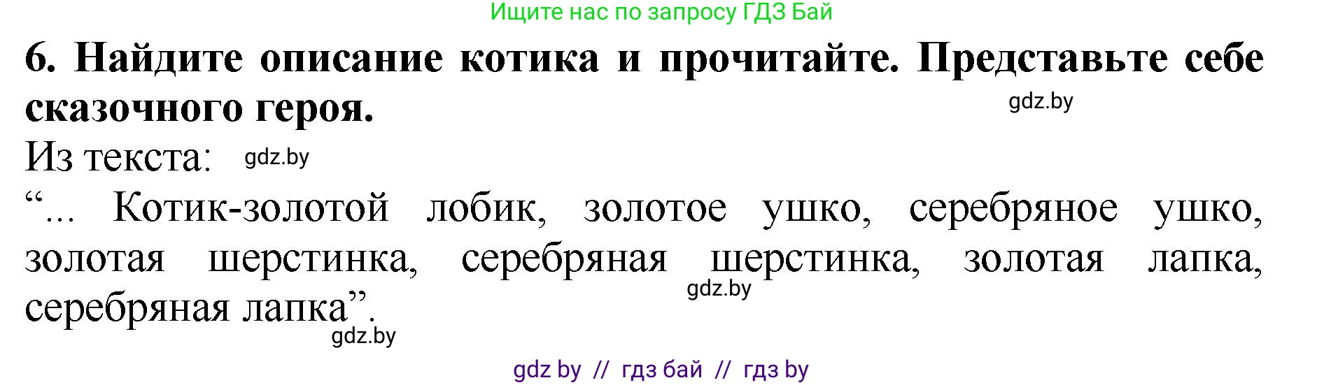 Литературное чтение, 2 класс Учебник, авторы: Воропаева Валентина Степановна, Куцанова Татьяна Степановна, издательство Национальный институт образования, Минск, 2022, голубого цвета, Часть 1, страница 33, номер 6, Решение