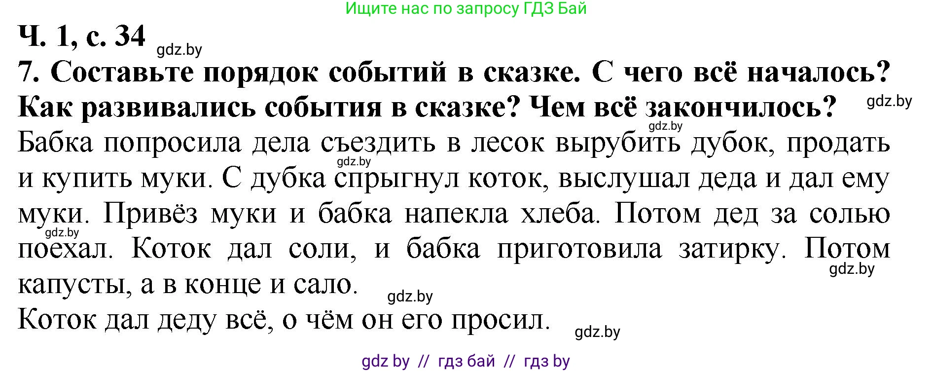 Литературное чтение, 2 класс Учебник, авторы: Воропаева Валентина Степановна, Куцанова Татьяна Степановна, издательство Национальный институт образования, Минск, 2022, голубого цвета, Часть 1, страница 34, номер 7, Решение