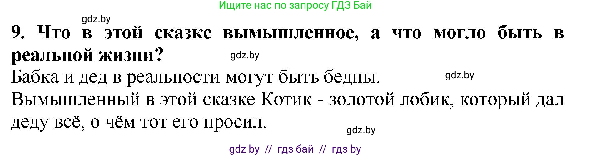 Литературное чтение, 2 класс Учебник, авторы: Воропаева Валентина Степановна, Куцанова Татьяна Степановна, издательство Национальный институт образования, Минск, 2022, голубого цвета, Часть 1, страница 34, номер 9, Решение
