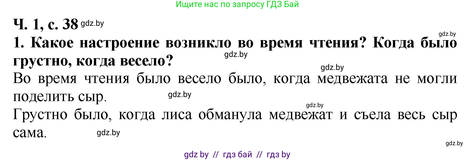 Литературное чтение, 2 класс Учебник, авторы: Воропаева Валентина Степановна, Куцанова Татьяна Степановна, издательство Национальный институт образования, Минск, 2022, голубого цвета, Часть 1, страница 38, номер 1, Решение