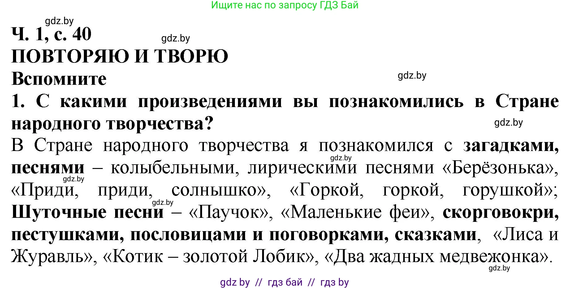 Литературное чтение, 2 класс Учебник, авторы: Воропаева Валентина Степановна, Куцанова Татьяна Степановна, издательство Национальный институт образования, Минск, 2022, голубого цвета, Часть 1, страница 40, номер 1, Решение