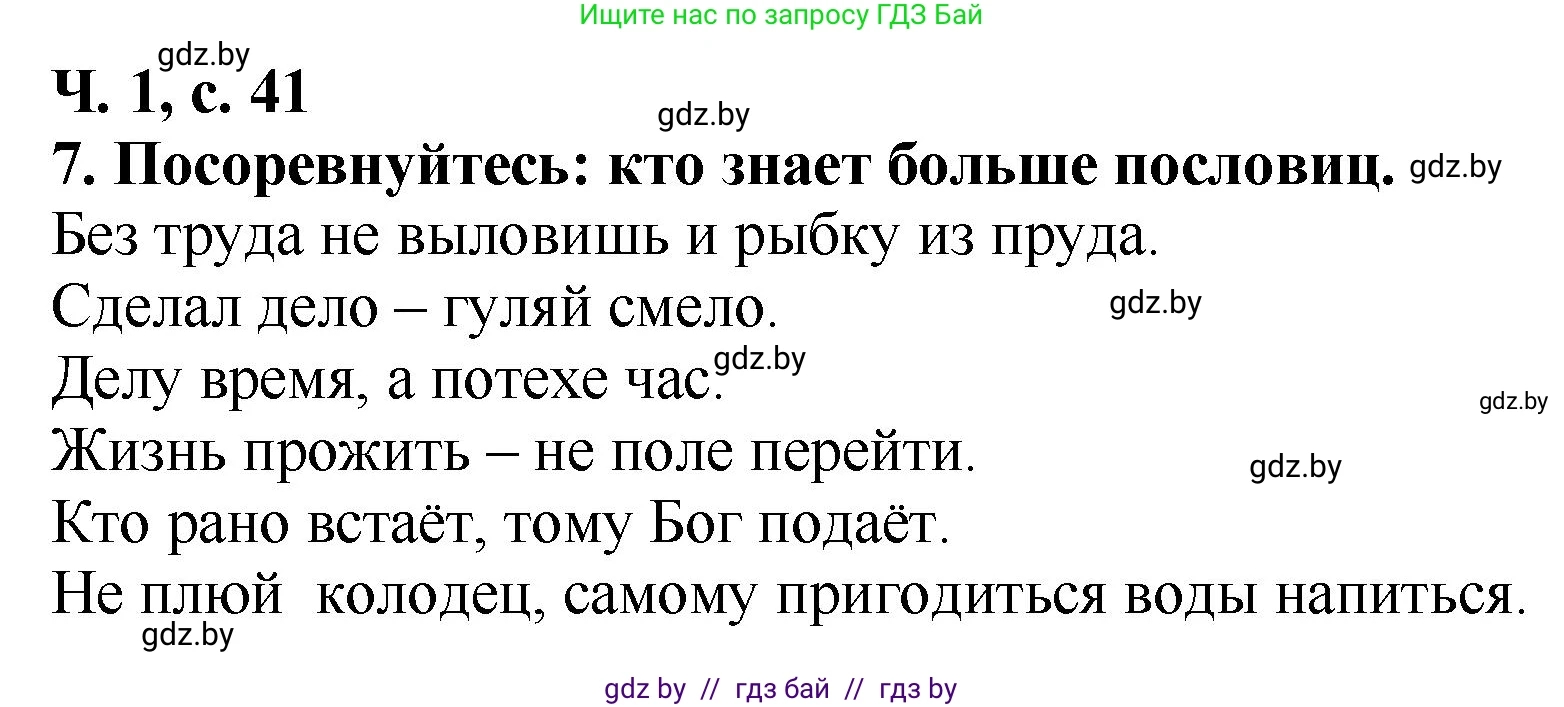 Литературное чтение, 2 класс Учебник, авторы: Воропаева Валентина Степановна, Куцанова Татьяна Степановна, издательство Национальный институт образования, Минск, 2022, голубого цвета, Часть 1, страница 41, номер 7, Решение