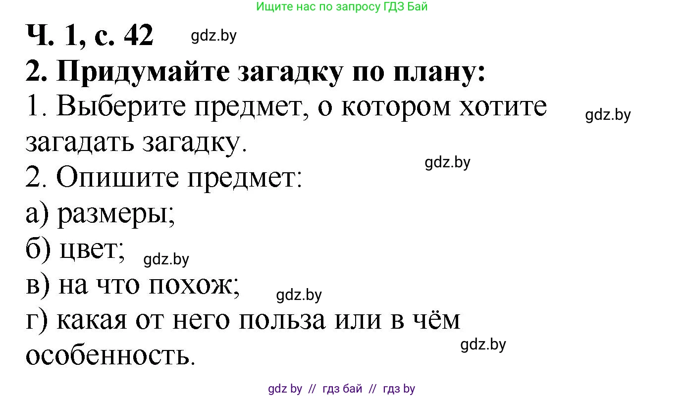 Литературное чтение, 2 класс Учебник, авторы: Воропаева Валентина Степановна, Куцанова Татьяна Степановна, издательство Национальный институт образования, Минск, 2022, голубого цвета, Часть 1, страница 42, Решение