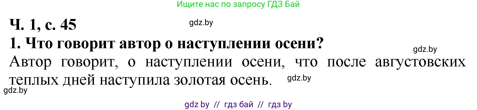 Литературное чтение, 2 класс Учебник, авторы: Воропаева Валентина Степановна, Куцанова Татьяна Степановна, издательство Национальный институт образования, Минск, 2022, голубого цвета, Часть 1, страница 45, номер 1, Решение