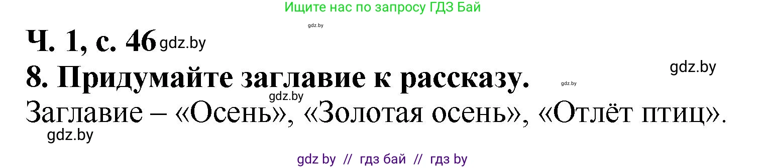 Литературное чтение, 2 класс Учебник, авторы: Воропаева Валентина Степановна, Куцанова Татьяна Степановна, издательство Национальный институт образования, Минск, 2022, голубого цвета, Часть 1, страница 46, номер 8, Решение