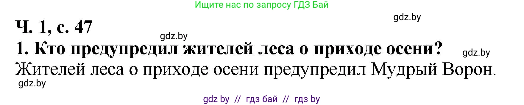 Литературное чтение, 2 класс Учебник, авторы: Воропаева Валентина Степановна, Куцанова Татьяна Степановна, издательство Национальный институт образования, Минск, 2022, голубого цвета, Часть 1, страница 47, номер 1, Решение