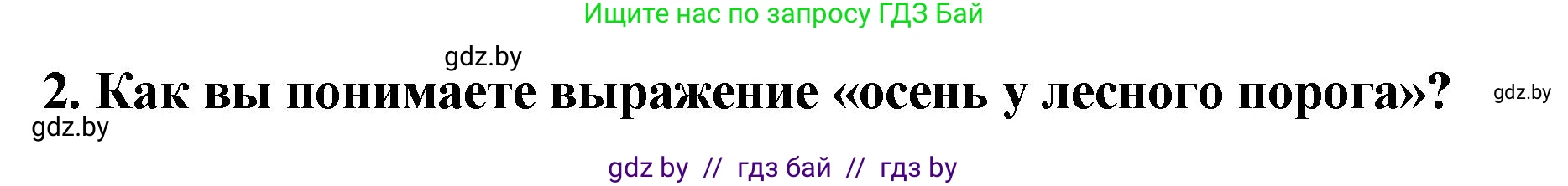 Литературное чтение, 2 класс Учебник, авторы: Воропаева Валентина Степановна, Куцанова Татьяна Степановна, издательство Национальный институт образования, Минск, 2022, голубого цвета, Часть 1, страница 47, номер 2, Решение