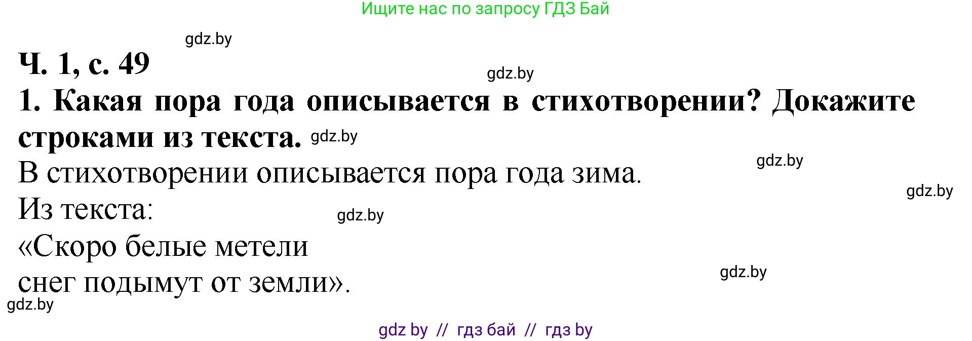 Литературное чтение, 2 класс Учебник, авторы: Воропаева Валентина Степановна, Куцанова Татьяна Степановна, издательство Национальный институт образования, Минск, 2022, голубого цвета, Часть 1, страница 49, номер 1, Решение
