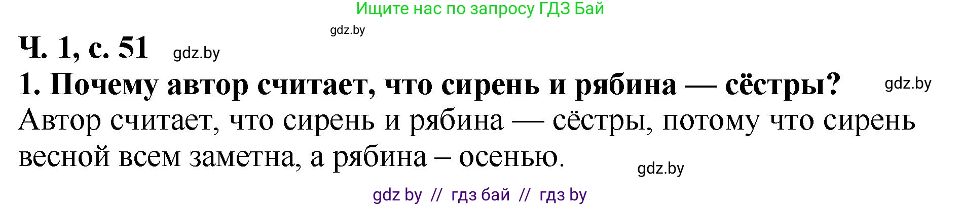 Литературное чтение, 2 класс Учебник, авторы: Воропаева Валентина Степановна, Куцанова Татьяна Степановна, издательство Национальный институт образования, Минск, 2022, голубого цвета, Часть 1, страница 51, номер 1, Решение