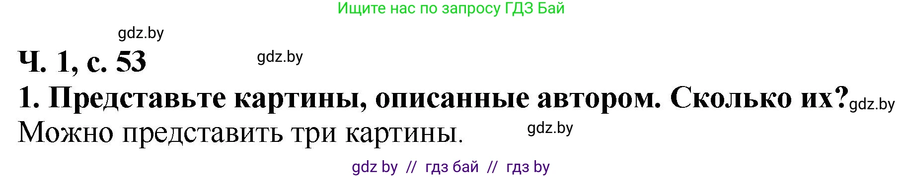 Литературное чтение, 2 класс Учебник, авторы: Воропаева Валентина Степановна, Куцанова Татьяна Степановна, издательство Национальный институт образования, Минск, 2022, голубого цвета, Часть 1, страница 53, номер 1, Решение