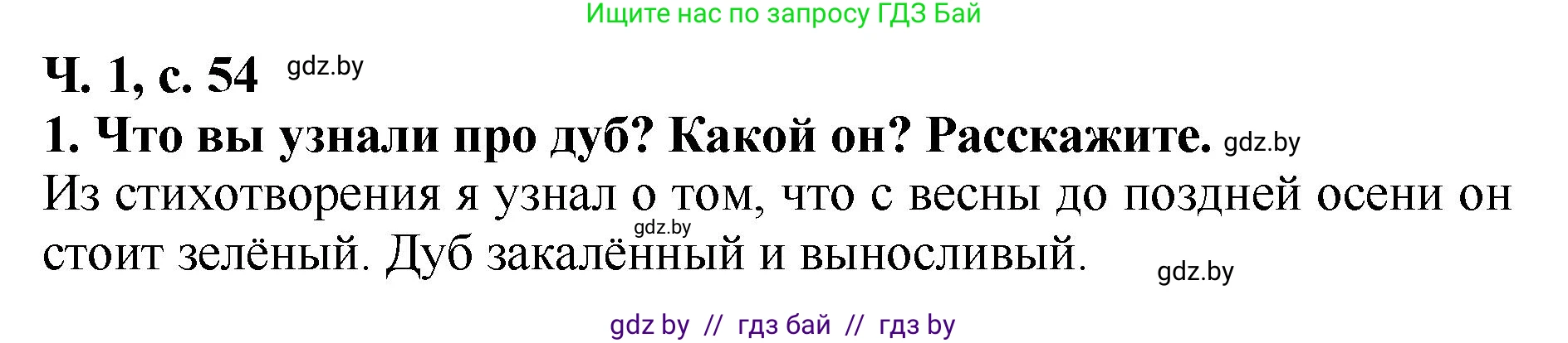 Литературное чтение, 2 класс Учебник, авторы: Воропаева Валентина Степановна, Куцанова Татьяна Степановна, издательство Национальный институт образования, Минск, 2022, голубого цвета, Часть 1, страница 54, номер 1, Решение