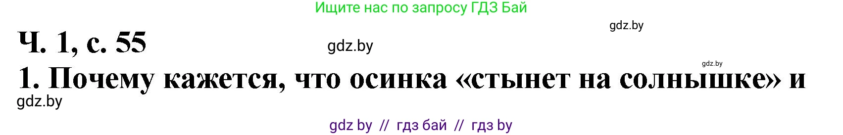 Литературное чтение, 2 класс Учебник, авторы: Воропаева Валентина Степановна, Куцанова Татьяна Степановна, издательство Национальный институт образования, Минск, 2022, голубого цвета, Часть 1, страница 55, номер 1, Решение