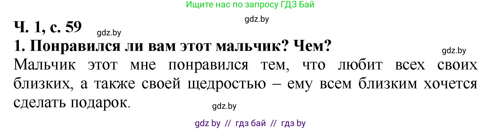 Литературное чтение, 2 класс Учебник, авторы: Воропаева Валентина Степановна, Куцанова Татьяна Степановна, издательство Национальный институт образования, Минск, 2022, голубого цвета, Часть 1, страница 59, номер 1, Решение