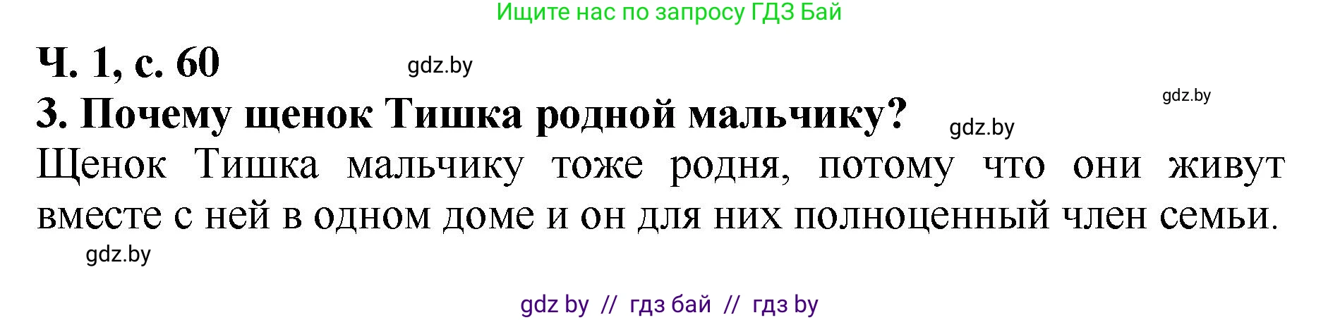 Литературное чтение, 2 класс Учебник, авторы: Воропаева Валентина Степановна, Куцанова Татьяна Степановна, издательство Национальный институт образования, Минск, 2022, голубого цвета, Часть 1, страница 60, номер 3, Решение