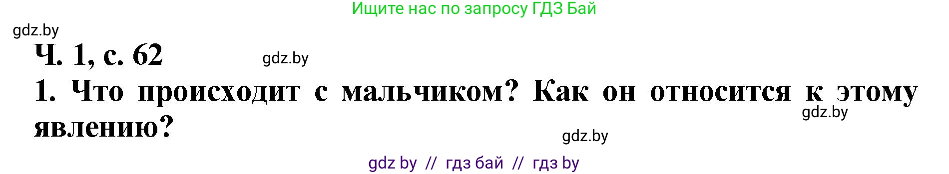 Литературное чтение, 2 класс Учебник, авторы: Воропаева Валентина Степановна, Куцанова Татьяна Степановна, издательство Национальный институт образования, Минск, 2022, голубого цвета, Часть 1, страница 62, номер 1, Решение