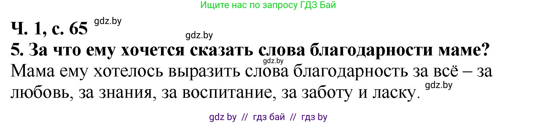 Литературное чтение, 2 класс Учебник, авторы: Воропаева Валентина Степановна, Куцанова Татьяна Степановна, издательство Национальный институт образования, Минск, 2022, голубого цвета, Часть 1, страница 65, номер 5, Решение