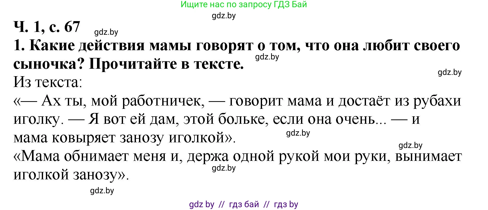 Литературное чтение, 2 класс Учебник, авторы: Воропаева Валентина Степановна, Куцанова Татьяна Степановна, издательство Национальный институт образования, Минск, 2022, голубого цвета, Часть 1, страница 67, номер 1, Решение