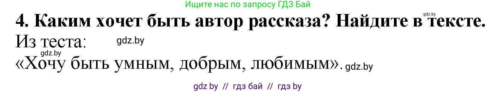 Литературное чтение, 2 класс Учебник, авторы: Воропаева Валентина Степановна, Куцанова Татьяна Степановна, издательство Национальный институт образования, Минск, 2022, голубого цвета, Часть 1, страница 68, номер 4, Решение