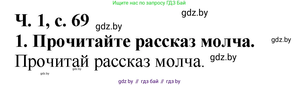 Литературное чтение, 2 класс Учебник, авторы: Воропаева Валентина Степановна, Куцанова Татьяна Степановна, издательство Национальный институт образования, Минск, 2022, голубого цвета, Часть 1, страница 69, номер 1, Решение