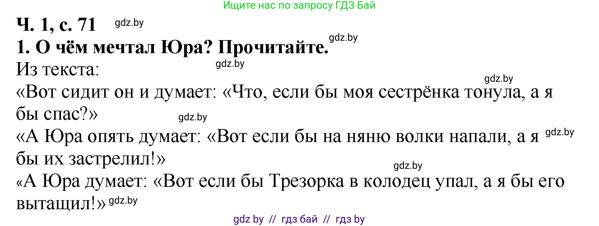 Литературное чтение, 2 класс Учебник, авторы: Воропаева Валентина Степановна, Куцанова Татьяна Степановна, издательство Национальный институт образования, Минск, 2022, голубого цвета, Часть 1, страница 71, номер 1, Решение