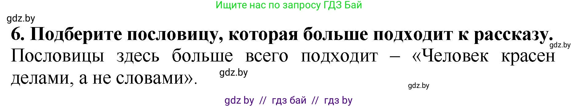 Литературное чтение, 2 класс Учебник, авторы: Воропаева Валентина Степановна, Куцанова Татьяна Степановна, издательство Национальный институт образования, Минск, 2022, голубого цвета, Часть 1, страница 71, номер 6, Решение