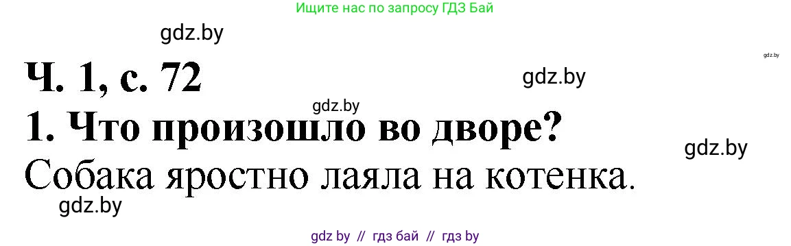 Литературное чтение, 2 класс Учебник, авторы: Воропаева Валентина Степановна, Куцанова Татьяна Степановна, издательство Национальный институт образования, Минск, 2022, голубого цвета, Часть 1, страница 72, номер 1, Решение