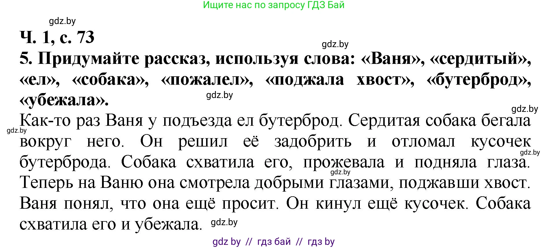 Литературное чтение, 2 класс Учебник, авторы: Воропаева Валентина Степановна, Куцанова Татьяна Степановна, издательство Национальный институт образования, Минск, 2022, голубого цвета, Часть 1, страница 73, номер 5, Решение