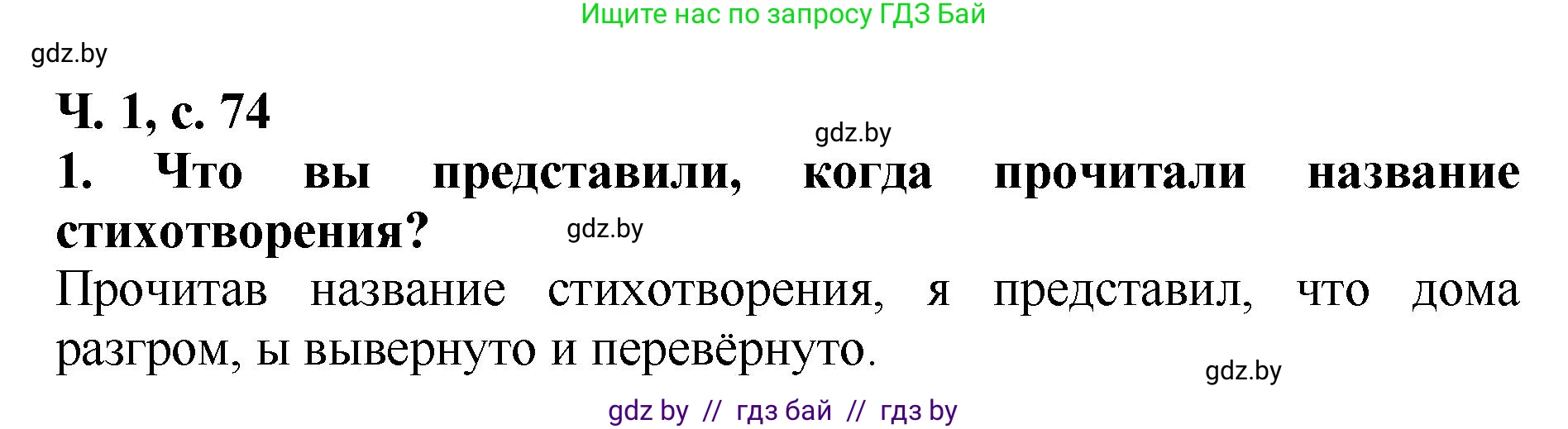 Литературное чтение, 2 класс Учебник, авторы: Воропаева Валентина Степановна, Куцанова Татьяна Степановна, издательство Национальный институт образования, Минск, 2022, голубого цвета, Часть 1, страница 74, номер 1, Решение