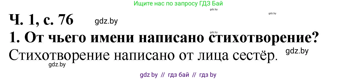 Литературное чтение, 2 класс Учебник, авторы: Воропаева Валентина Степановна, Куцанова Татьяна Степановна, издательство Национальный институт образования, Минск, 2022, голубого цвета, Часть 1, страница 76, номер 1, Решение