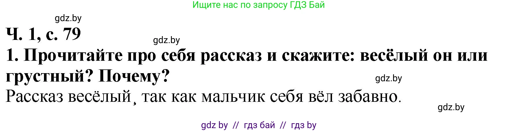 Литературное чтение, 2 класс Учебник, авторы: Воропаева Валентина Степановна, Куцанова Татьяна Степановна, издательство Национальный институт образования, Минск, 2022, голубого цвета, Часть 1, страница 79, номер 1, Решение