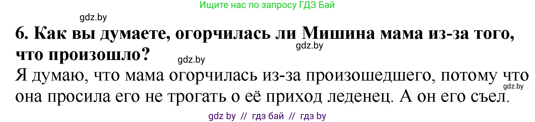 Литературное чтение, 2 класс Учебник, авторы: Воропаева Валентина Степановна, Куцанова Татьяна Степановна, издательство Национальный институт образования, Минск, 2022, голубого цвета, Часть 1, страница 80, номер 6, Решение