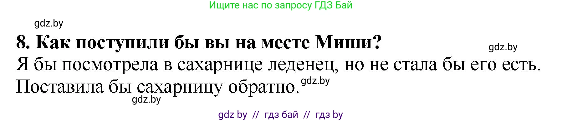 Литературное чтение, 2 класс Учебник, авторы: Воропаева Валентина Степановна, Куцанова Татьяна Степановна, издательство Национальный институт образования, Минск, 2022, голубого цвета, Часть 1, страница 80, номер 8, Решение