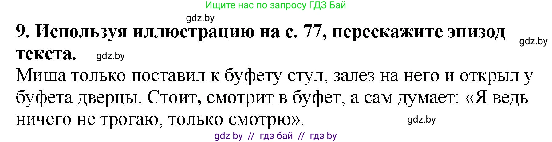 Литературное чтение, 2 класс Учебник, авторы: Воропаева Валентина Степановна, Куцанова Татьяна Степановна, издательство Национальный институт образования, Минск, 2022, голубого цвета, Часть 1, страница 80, номер 9, Решение