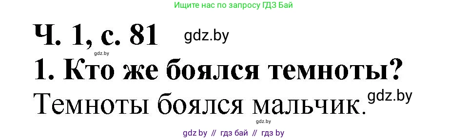 Литературное чтение, 2 класс Учебник, авторы: Воропаева Валентина Степановна, Куцанова Татьяна Степановна, издательство Национальный институт образования, Минск, 2022, голубого цвета, Часть 1, страница 81, номер 1, Решение