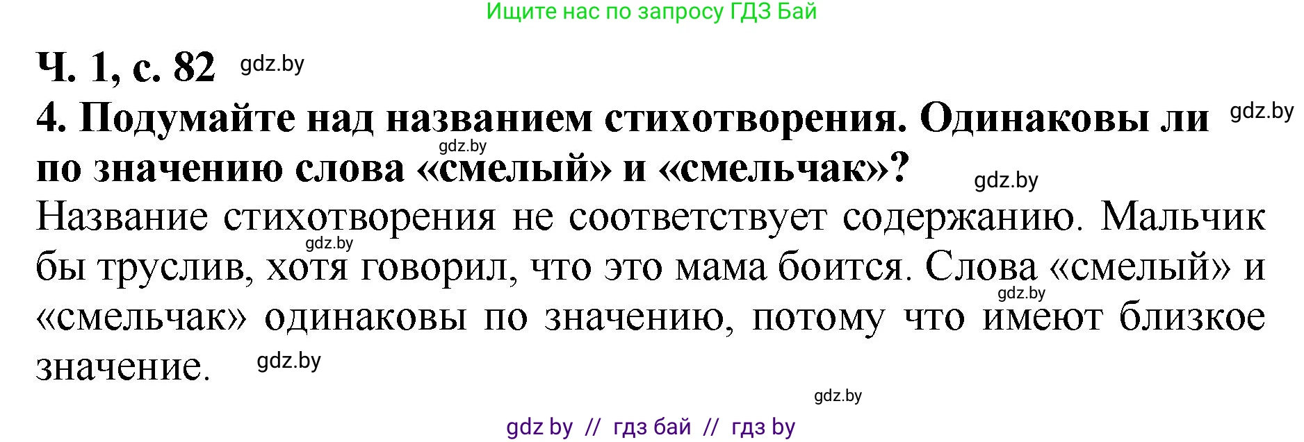 Литературное чтение, 2 класс Учебник, авторы: Воропаева Валентина Степановна, Куцанова Татьяна Степановна, издательство Национальный институт образования, Минск, 2022, голубого цвета, Часть 1, страница 82, номер 4, Решение