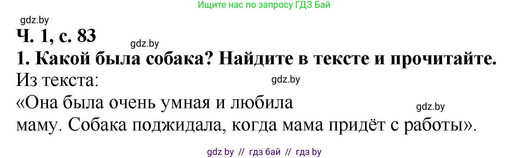 Литературное чтение, 2 класс Учебник, авторы: Воропаева Валентина Степановна, Куцанова Татьяна Степановна, издательство Национальный институт образования, Минск, 2022, голубого цвета, Часть 1, страница 83, номер 1, Решение