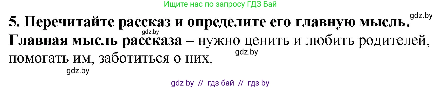 Литературное чтение, 2 класс Учебник, авторы: Воропаева Валентина Степановна, Куцанова Татьяна Степановна, издательство Национальный институт образования, Минск, 2022, голубого цвета, Часть 1, страница 83, номер 5, Решение